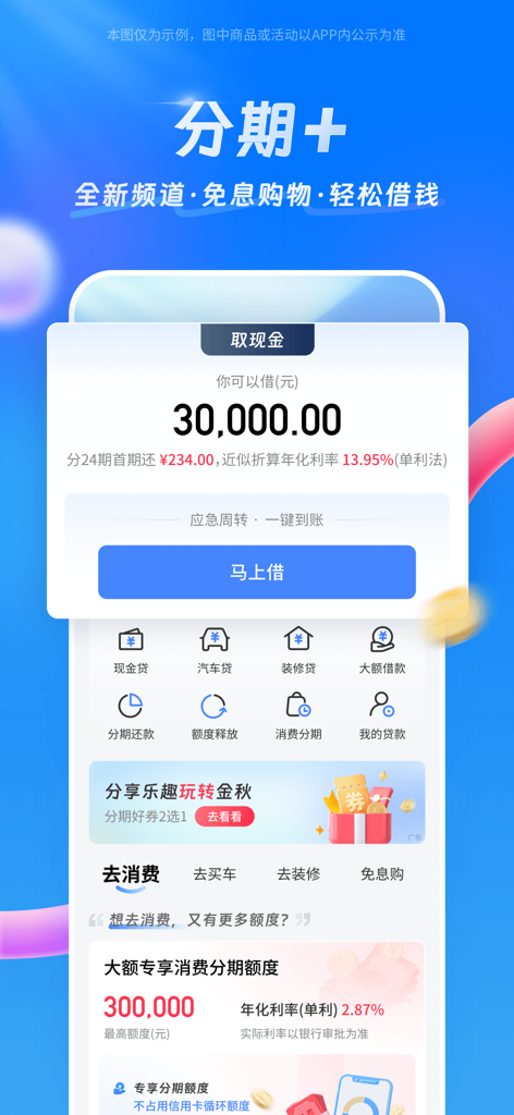 买单吧-交通银行信用卡 - Maidanbaアプリの画面。クレジットカードの分割払いと現金ローンサービスが表示されています。