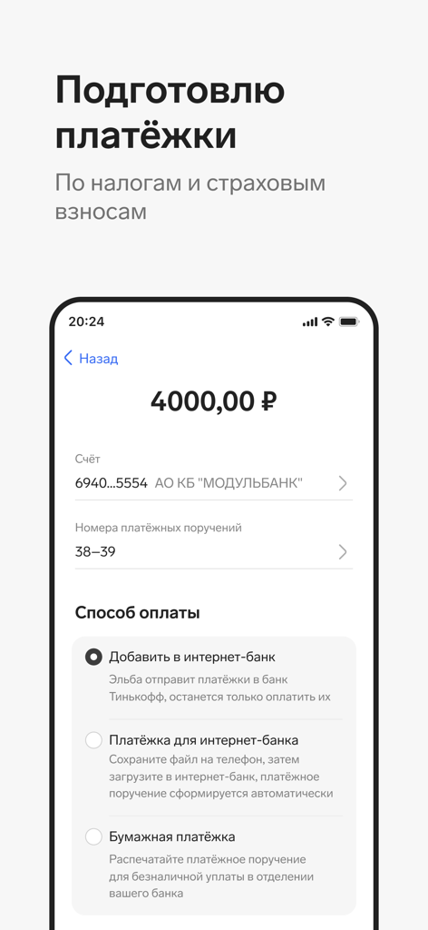 Контур.Эльба - Kontur Elba mobile app interface for preparing tax and insurance payment orders