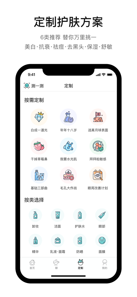 你今天真好看 - 拍照轻松测肤质 - Mobile app screen displaying customized skincare solutions and product categories like serum and moisturizer with minimalist icons