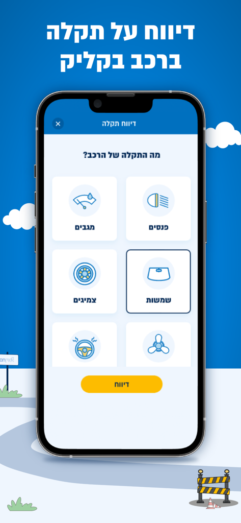 אלדן - Eldan mobile app interface for reporting car faults with selection icons for wipers lights tires and windows