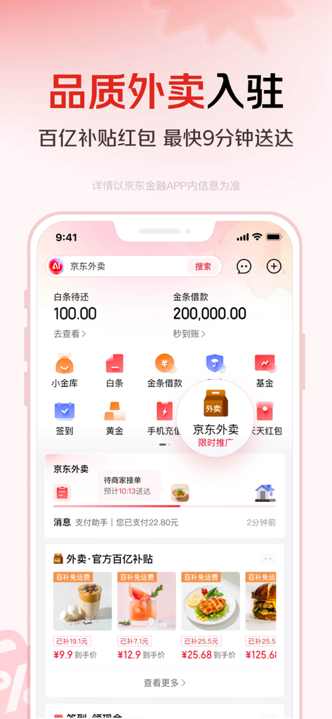 京东金融-理财借贷分期保险一站式平台 - Interfaccia dell'app JD Finance che presenta servizi di consegna cibo da asporto e strumenti finanziari