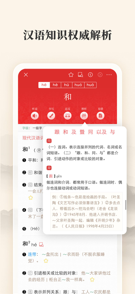 現代漢語詞典アプリのインターフェースに、文字「和」の詳細な言語分析と類似用語の比較が表示されています
