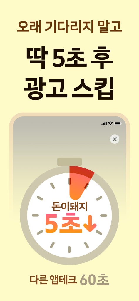 돈이돼지 - 만보기 앱테크, 돈버는앱, 현금인출, 캐시 - Gráfico comparando o recurso de pular anúncios de cinco segundos do Money Pig com outros aplicativos de recompensa de sessenta segundos