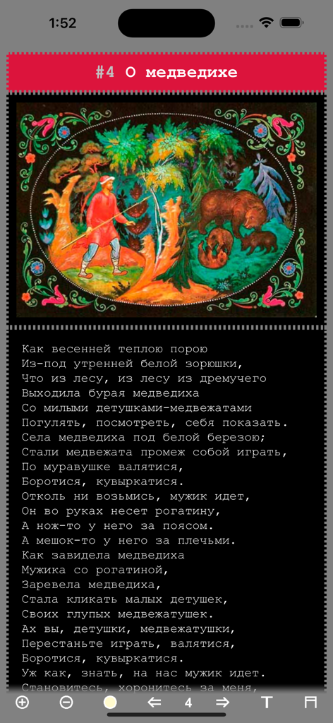 Página ilustrada de una aplicación móvil rusa que presenta el cuento de hadas de Pushkin sobre una osa con arte popular tradicional.