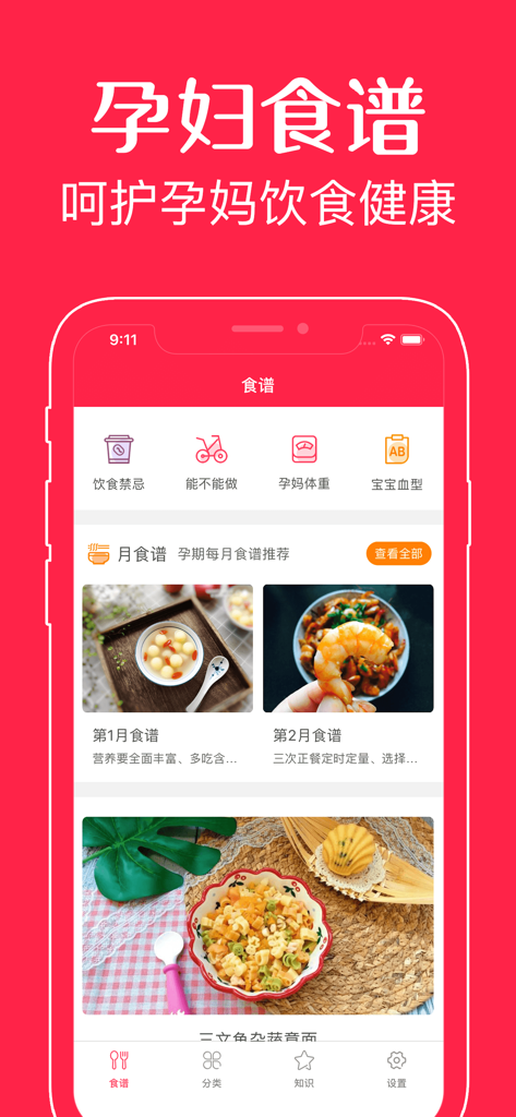 Main interface of a Chinese pregnancy diet app featuring monthly meal plans and healthy recipe recommendations