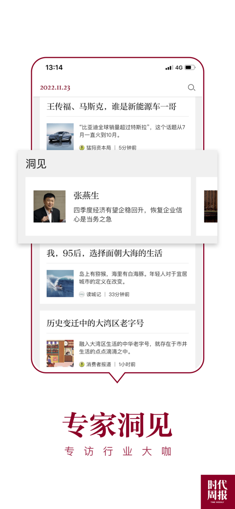 Time Weekly app interface displaying expert financial insights and industry leader interviews in Chinese