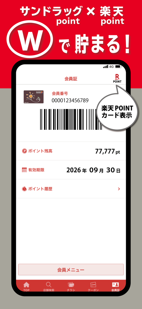 サンドラッググループ公式アプリ-クーポン・チラシ・ポイント - Pantalla de tarjeta de membresía digital en la app de Sundrug mostrando código de barras y saldo de puntos