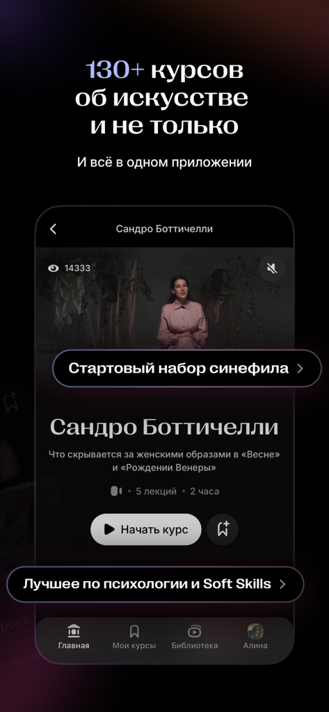 Синхронизация - Mobile screen of the Synchronization app showing a course on Sandro Botticelli and mentioning over 130 available art lectures