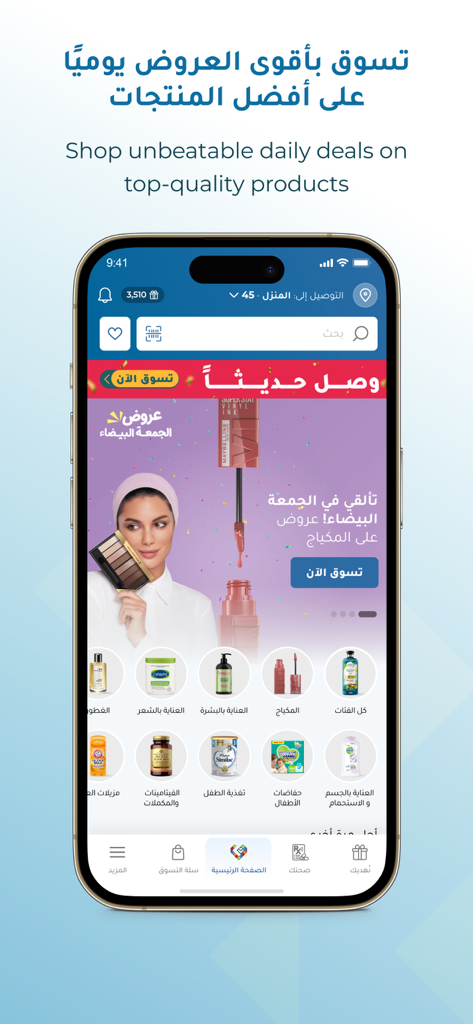 النهدي - Nahdi - Nahdi pharmacy app home screen showing daily deals and product categories for health and beauty.