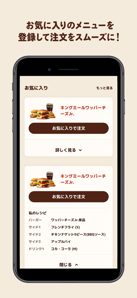 Schermata dei preferiti dell'app Burger King Japan che mostra una combinazione di pasto Whopper salvata con un pulsante di ordinazione mobile.