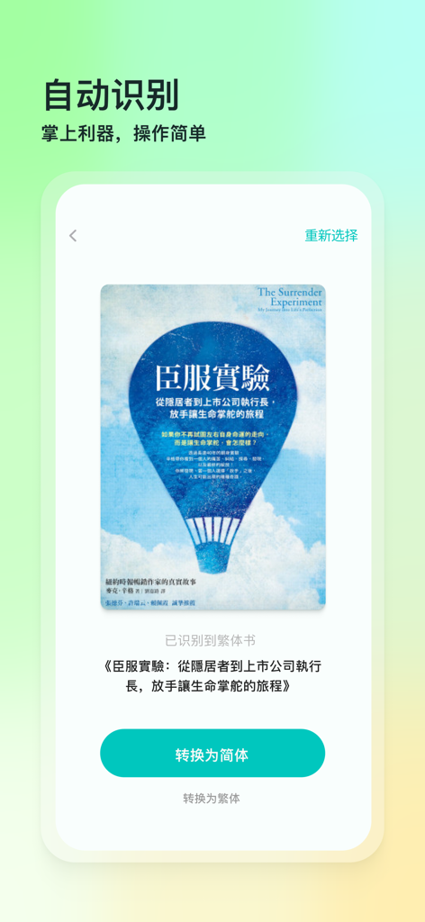 Mobile app screen for converting ebooks between Simplified and Traditional Chinese with automatic language detection
