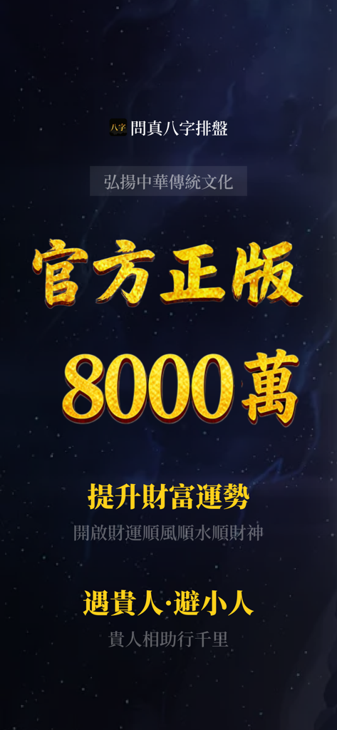Wenzhen Bazi astrology app splash screen with official branding and starry background