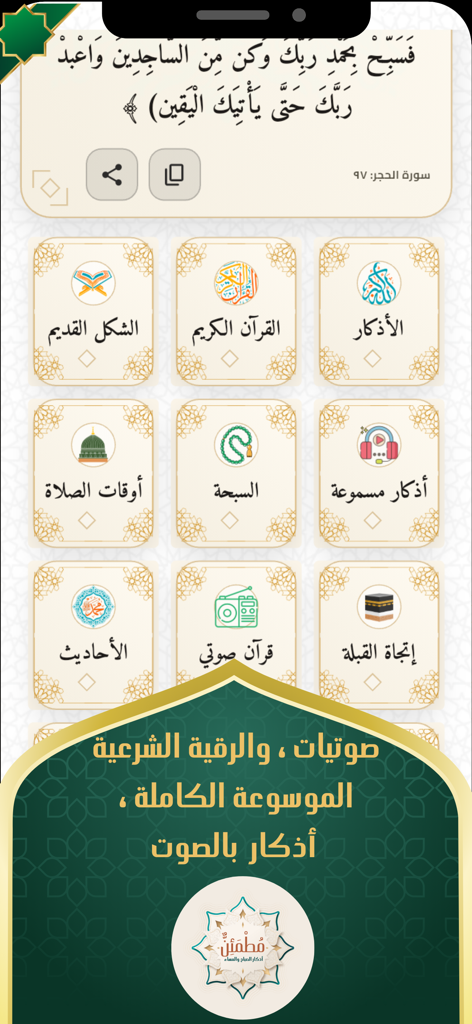 مطمئن اذكار - Mutmainn Azkar app main interface showing features for Quran Azkar and prayer times