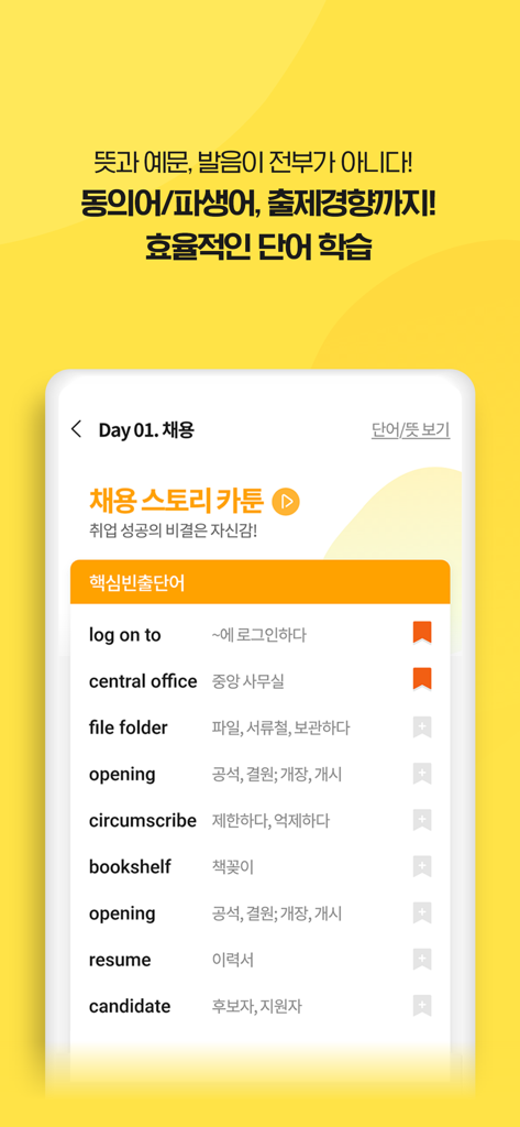 A list of English TOEIC words and their Korean translations on a mobile app screen