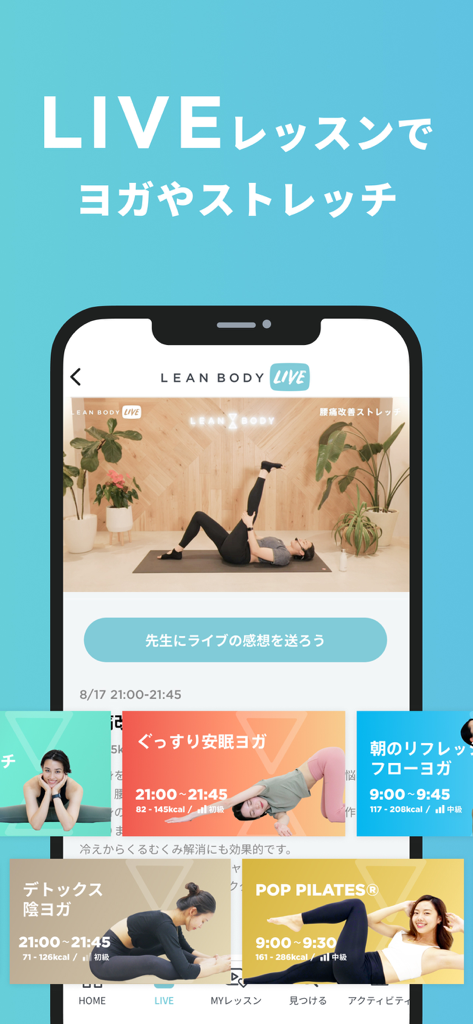 LEAN BODY フィットネス,ワークアウト,トレーニング - LEAN BODYアプリのライブヨガとピラティスクラスのスケジュールを表示するインターフェース