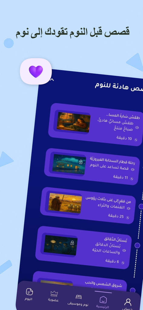 أنا أحسن: نوم هادئ واسترخاء - Écran mobile de l'application Ana Ahsan affichant un menu d'histoires du coucher arabes organisées pour la relaxation et un meilleur sommeil.