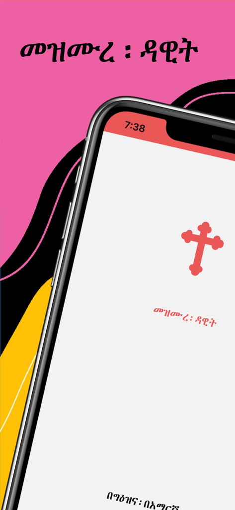 Mezmure Dawit - Mezmure Dawit app home screen with a red cross and Ethiopian script