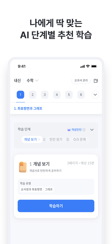 풀다 - 내신, 모의고사, 기출, 수능 - 수학 시험을 위한 AI 추천 단계별 학습 모듈을 보여주는 Pulda 앱 스크린샷