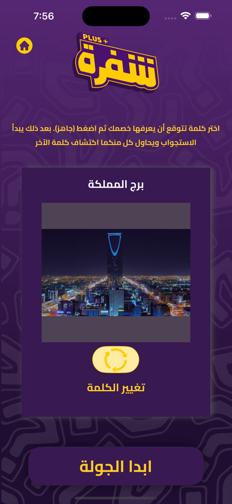 A gameplay screenshot of the Tashfera Arabic social game showing the Interrogation mode featuring an image of the Kingdom Tower landmark.