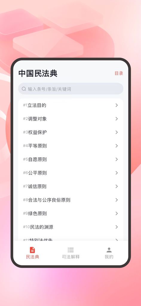 Mobile app interface showing the search and list of articles for the Civil Code of China