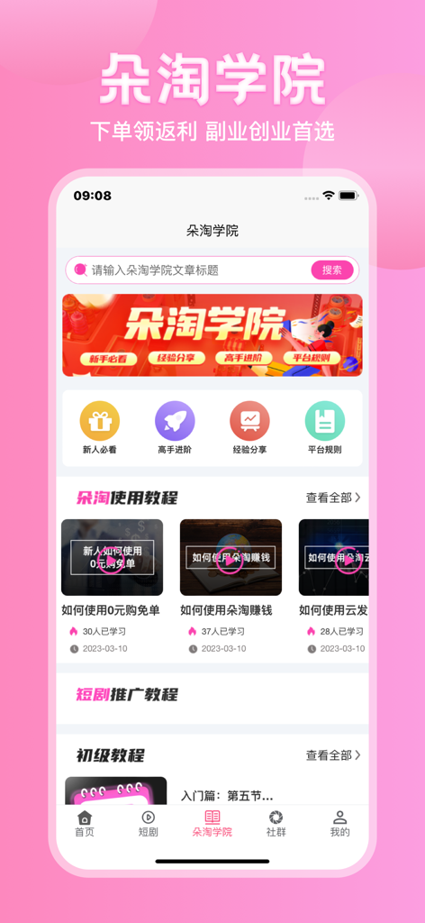 朵淘 - Duo Tao Academyモバイル画面。キャッシュバックの獲得と副業の管理のためのビデオチュートリアルが表示されています。