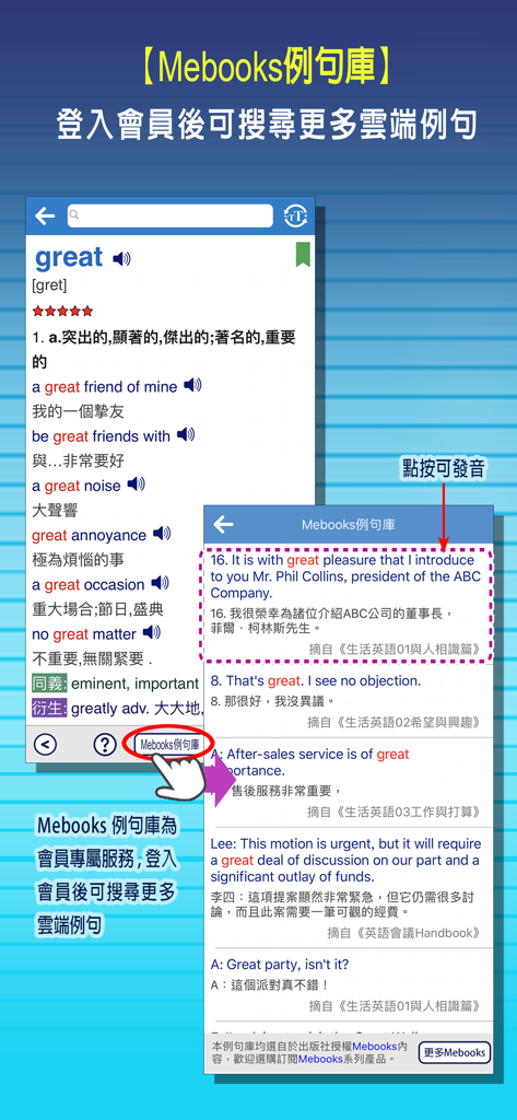 遠流字典通 (豪華版) - Interface of the Yuan-Liou English-Chinese dictionary app showing definitions for the word great and a list of example sentences from the Mebooks database.