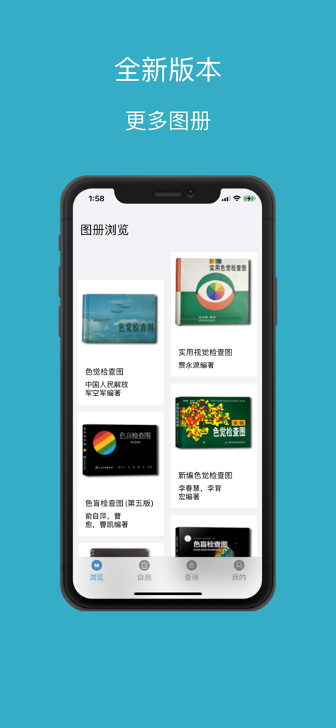 色盲色弱自检 - App interface displaying various color vision test books and Ishihara plates.
