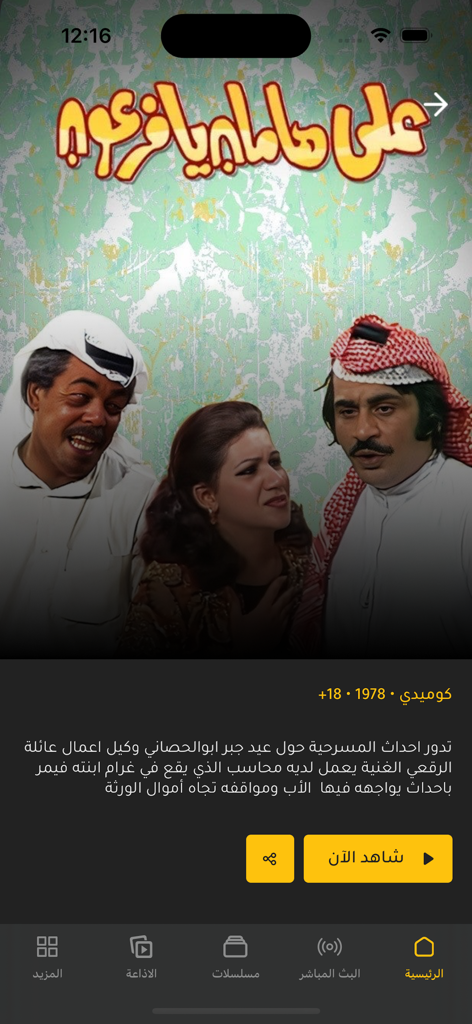 Classic 1978 Kuwaiti comedy series detail page on the 51 Kuwait app featuring a description and watch now button.