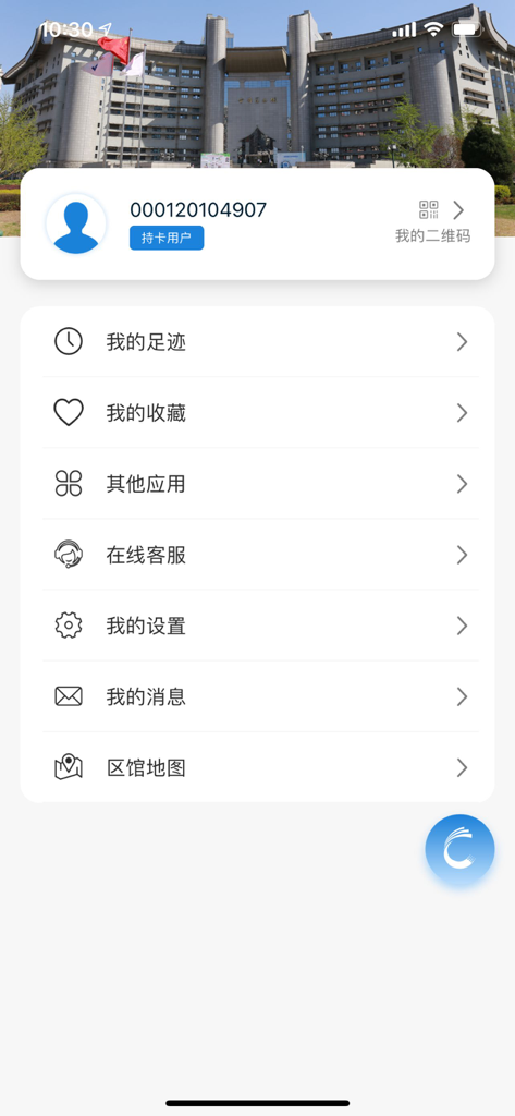 首都图书馆 - User profile interface of the Capital Library of China mobile app showing account details and a list of menu options in Chinese.