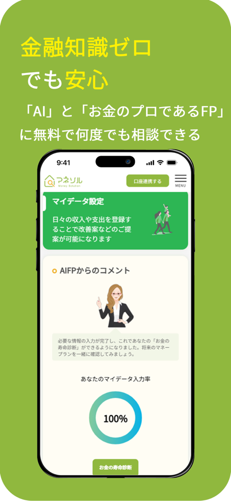 マネソル - Moneysolアプリのスマートフォン画面には、AIファイナンシャルプランナーのアバターと、100％完了したデータ進捗ホイールが表示されています。
