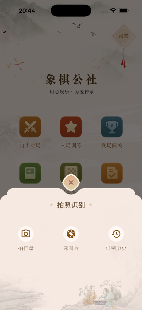 象棋公社 - Main interface of Xiangqi Commune app with photo recognition popup