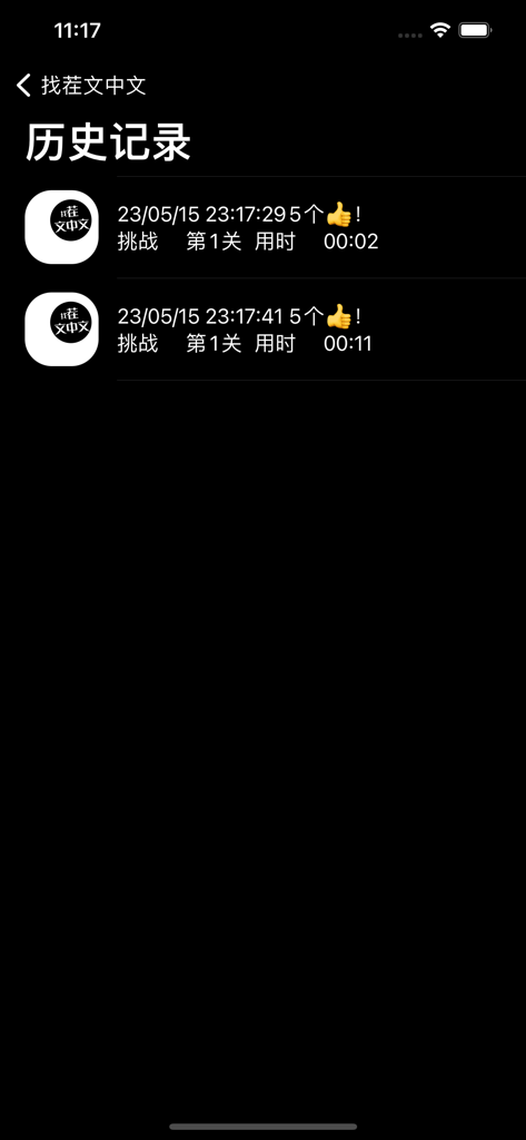 文字找茬 - 快乐树洞全民找茬 2 - A screen displaying the history records of completed levels and completion times in a Chinese character spot the difference game
