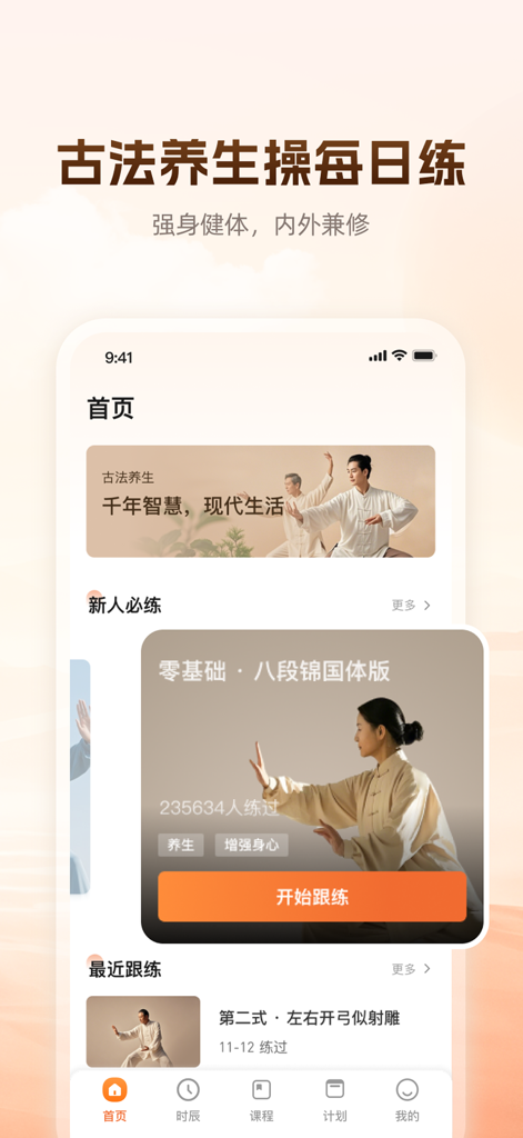 同道爱运动-八段锦古法健身慢运动平台 - Der Startbildschirm der Tongdao Ai Yundong App mit Baduanjin Qigong Übungen