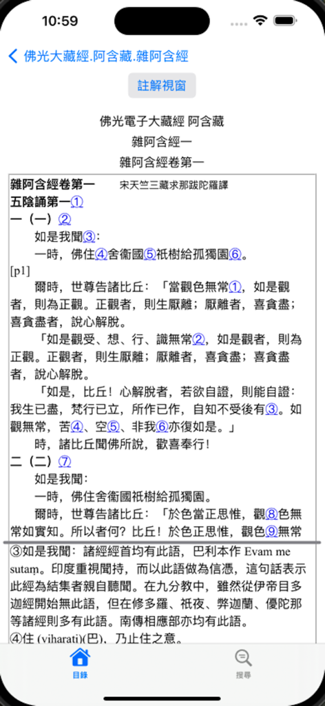 Tela de leitura do aplicativo Cânone Budista Foguang exibindo escrituras do Agamo Samyukta com anotações