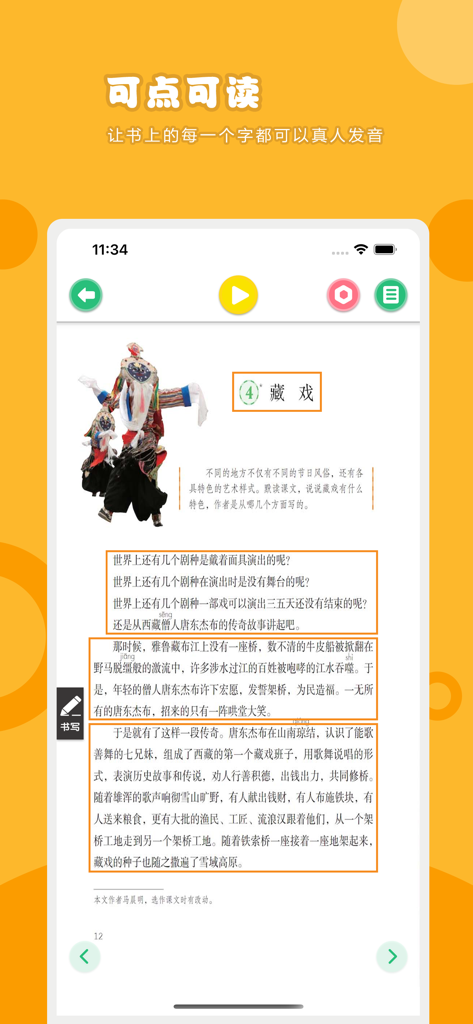 语文六年级下册-人教版小学语文点读教材 - Grade 6 Chinese textbook app interface showing a lesson on Tibetan Opera with point and read controls