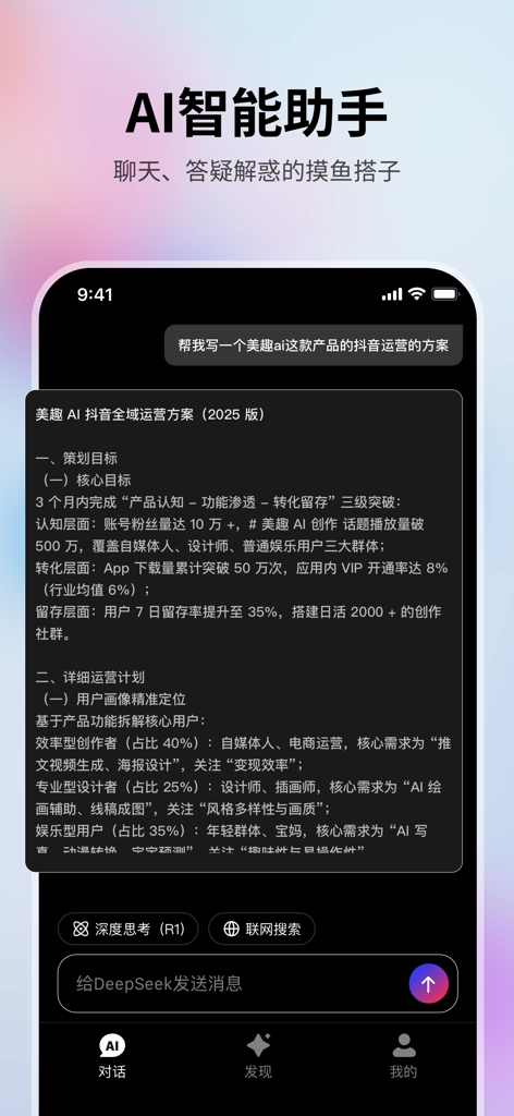 Interface of the Meiqu AI mobile app showing an intelligent chatbot assistant providing a marketing plan.