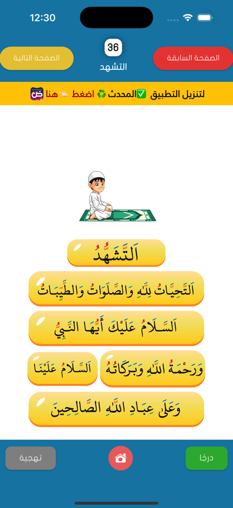 القراءة العربية(الجزء الرشيدي) - Educational screen from the Arabic Reading app displaying the Tashahhud prayer with an illustration of a boy praying.