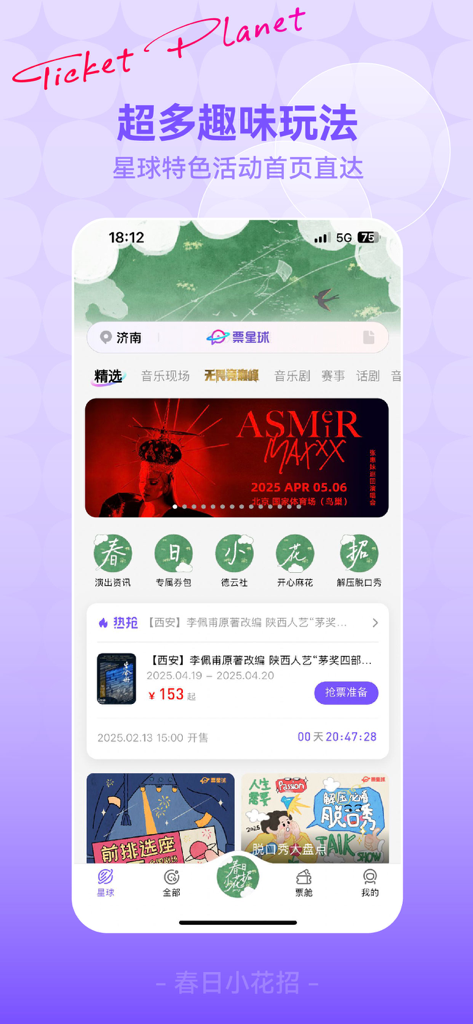 票星球 - Startbildschirm der Ticket Planet App mit verschiedenen Ticketoptionen für Unterhaltung und Veranstaltungen