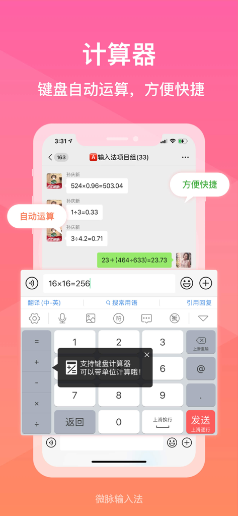 微脉输入法-私域必备，人人销冠 - Una pantalla de teléfono inteligente que muestra el teclado del método de entrada Weimai con su función de calculadora integrada para ventas de comercio social.