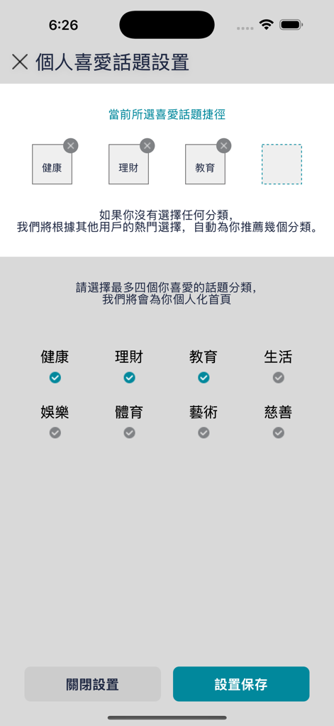 新城廣播 - Interface of the Metro Radio app allowing users to select personal interests such as finance, health, and education for a customized experience.