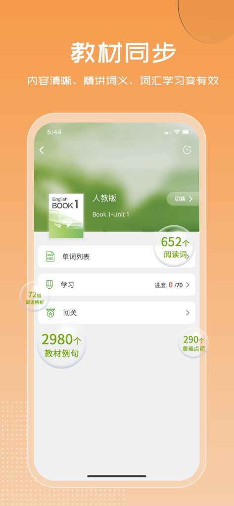 维词 - Interface of the V-Words English learning app showing textbook synchronization for Book 1 with vocabulary study statistics and word lists.