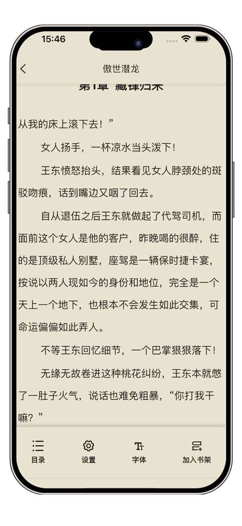 A mobile screenshot showing the Chinese reading interface of the Xiangqie Fiction app with text customization and navigation buttons at the bottom.