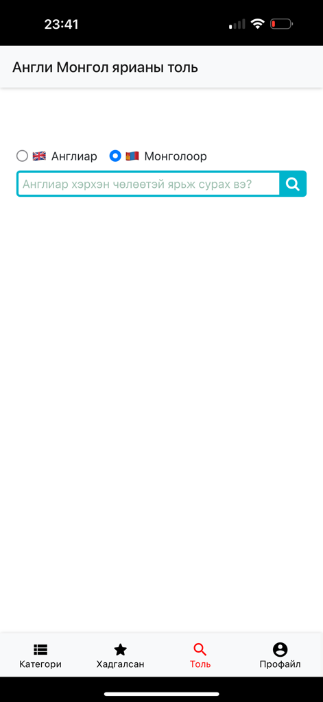 English and Mongolian dictionary search interface in the Toli app