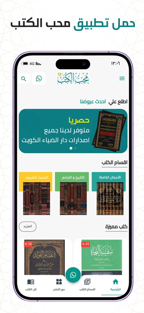 Pantalla de inicio de la aplicación móvil Muhib al-Kutub mostrando categorías de libros de patrimonio islámico y títulos destacados