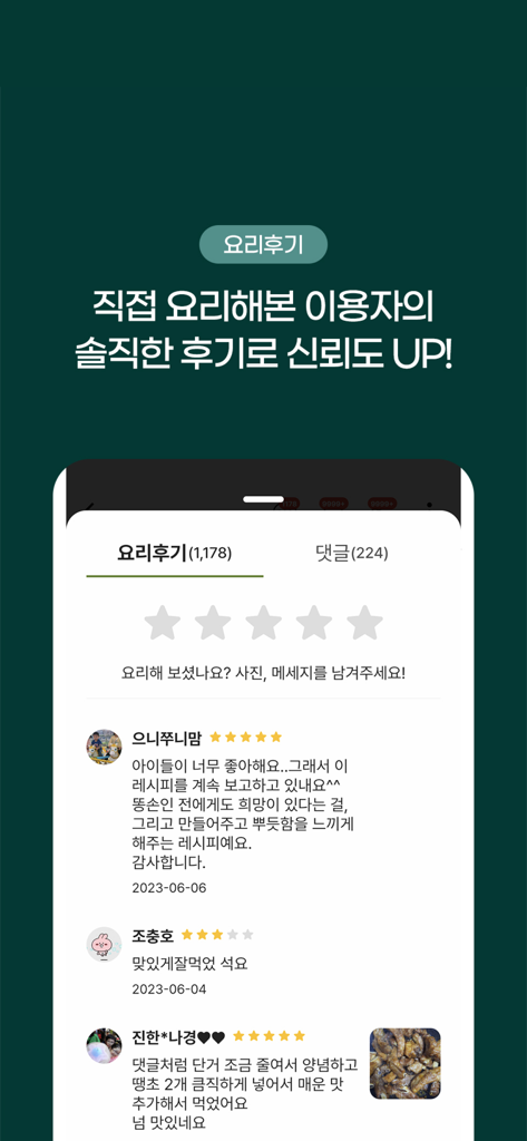 요리백과 - 만개의 레시피 - Interface showing honest user reviews and star ratings for Korean recipes