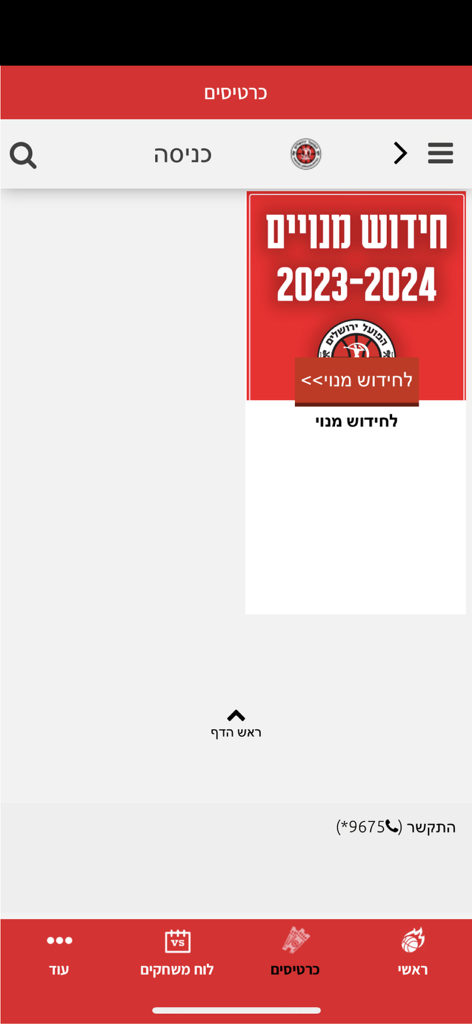 הפועל מידטאון ירושלים - Hapoel Jerusalem basketball app ticket and membership renewal page for the 2023-2024 season