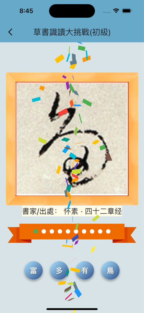 Cursive reading challenge screen in Shujia Xiaochao app showing a calligraphy character quiz with confetti