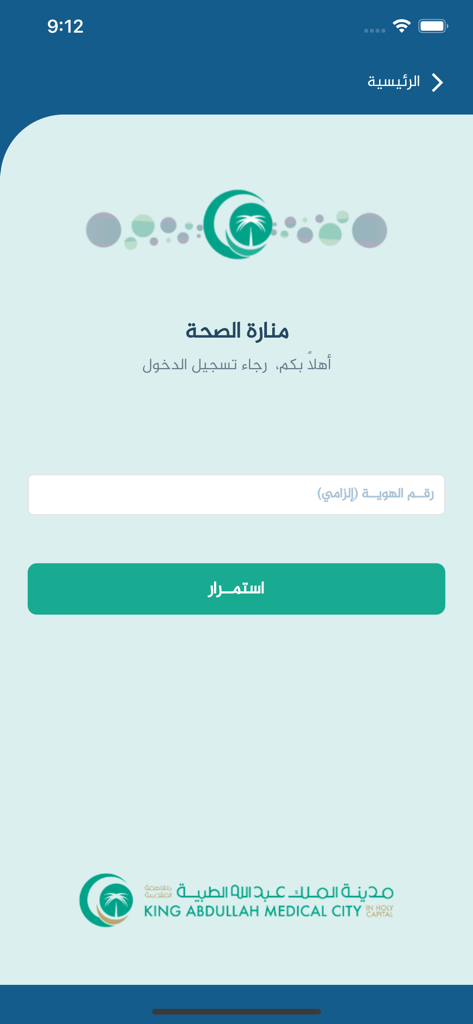 منارة الصحة - Login screen of the Manarat Al Seha mobile app by King Abdullah Medical City featuring a National ID input field in Arabic.