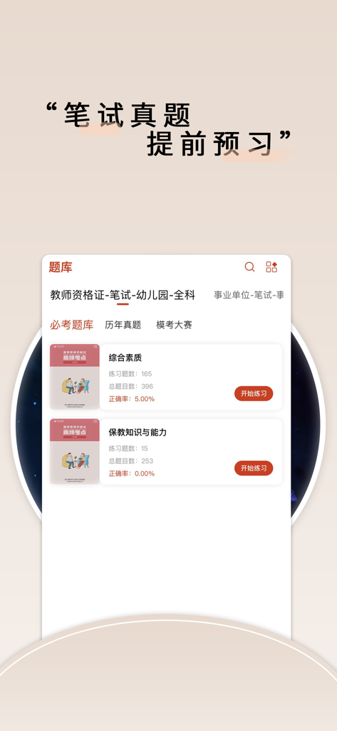 师大中奕 - Question bank interface for teacher certification exam in Shida Zhongyi app