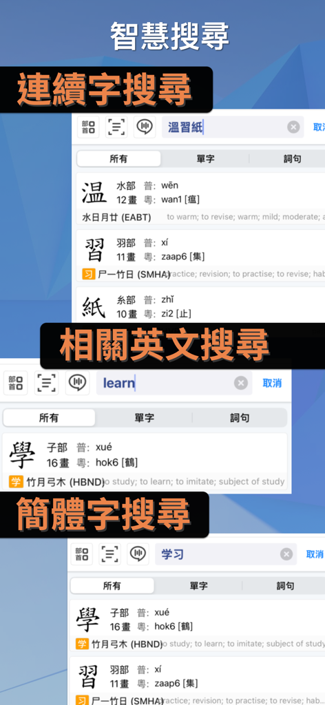 Interface of the Elementary Chinese Dictionary app displaying smart search capabilities including multi-character, English, and simplified Chinese search with details like Cantonese pinyin and stroke counts.